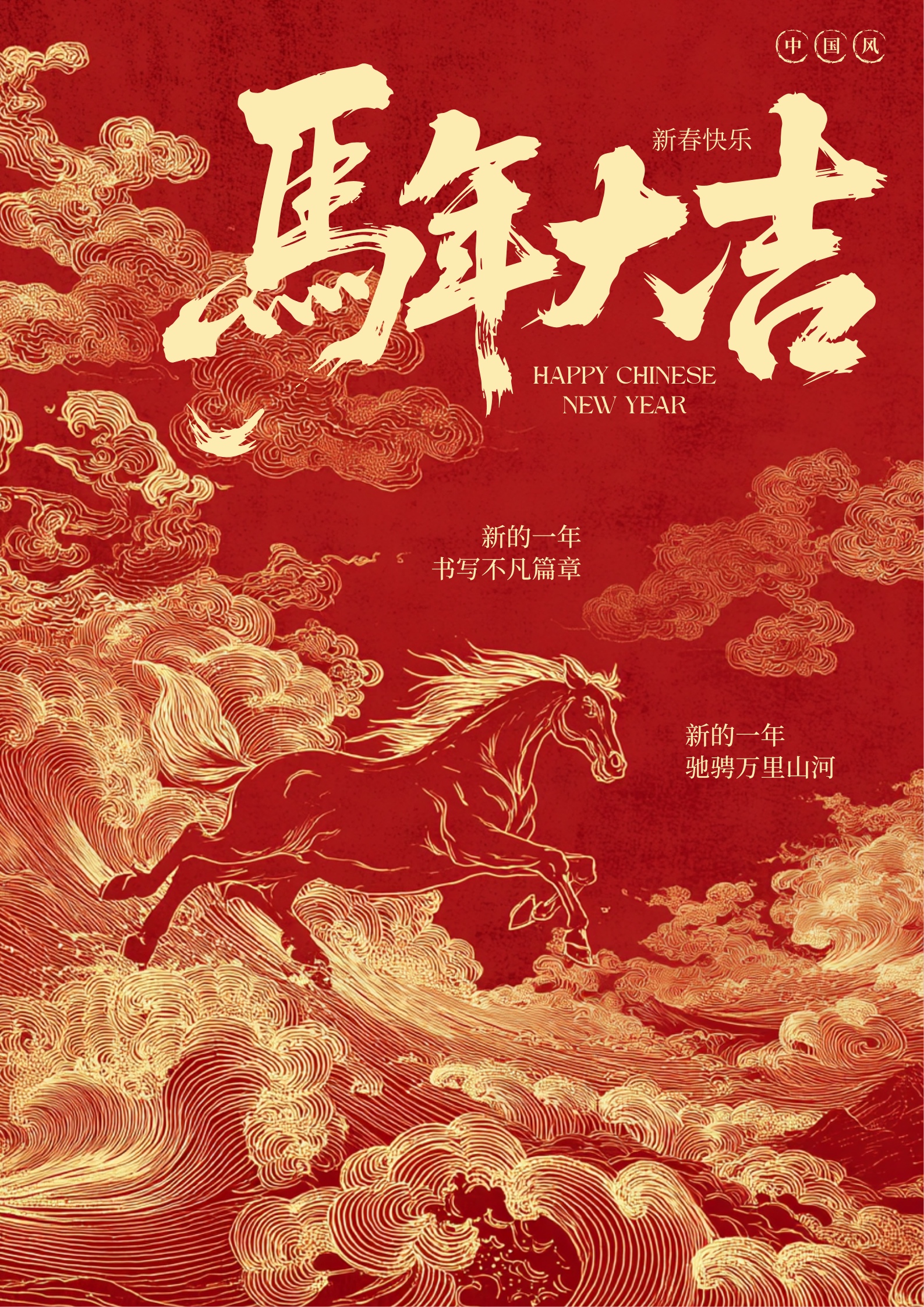 红金色中式喜庆马年春节祝福海报（竖版）.jpg