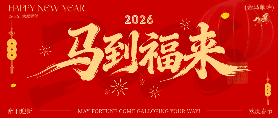 红色书法大字马年春节祝福公众号封面图.png