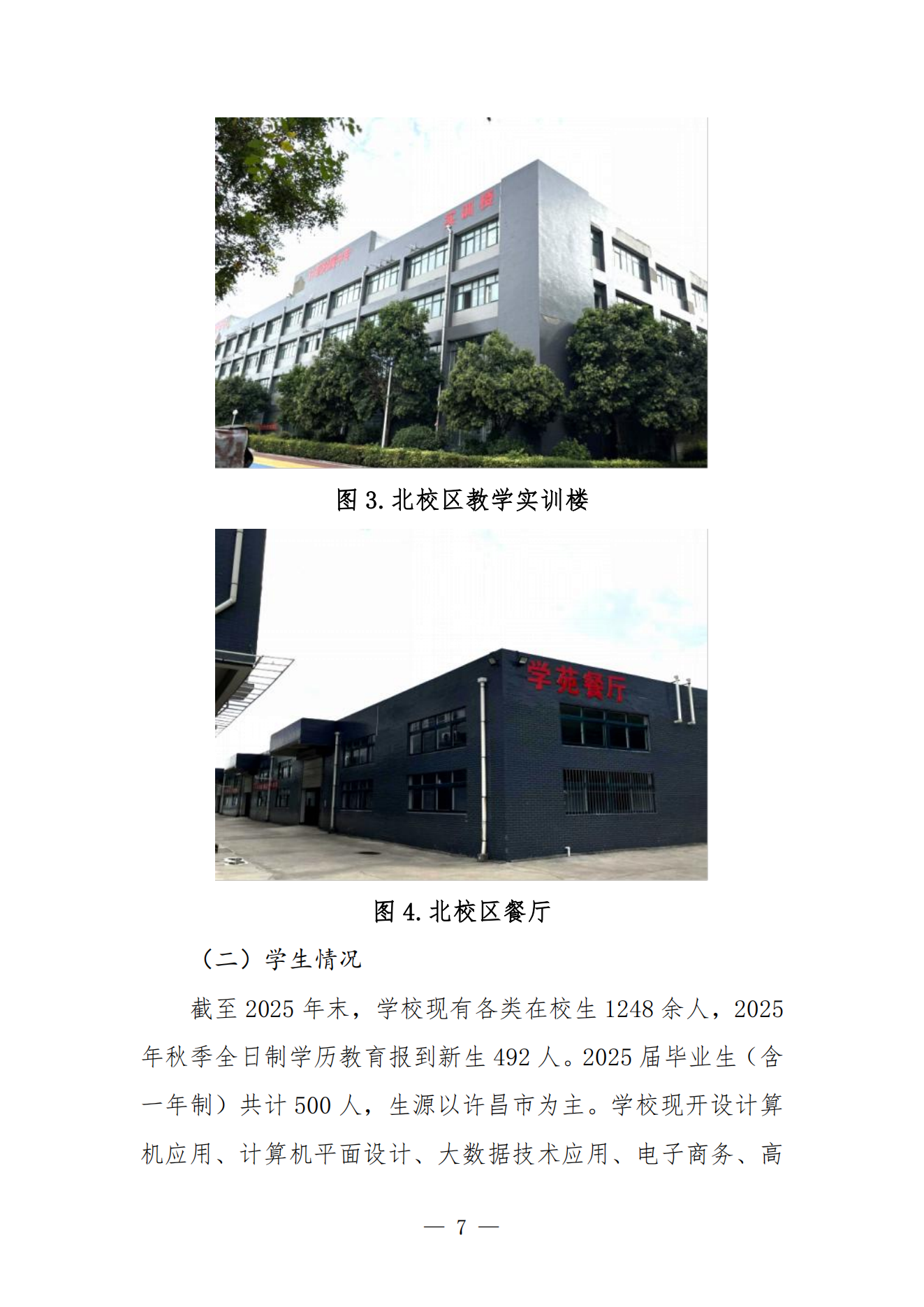 许昌信息工程学校质量报告（2025年度）_09.png