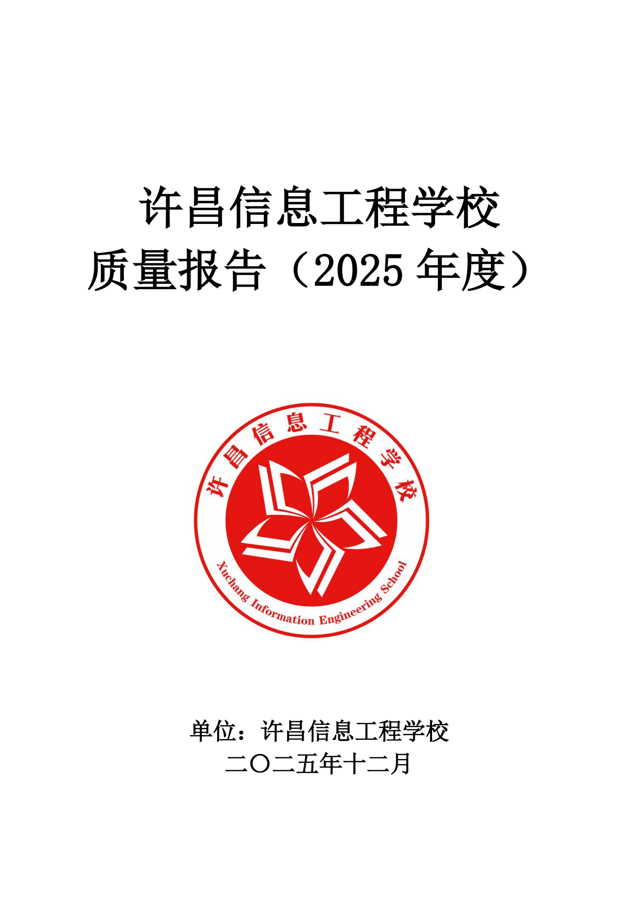 许昌信息工程学校质量报告（2025年度）_01.png
